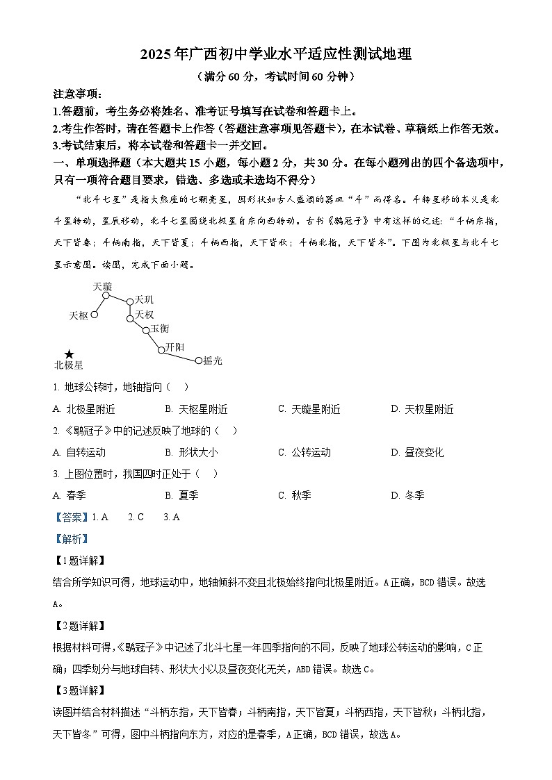 2025年广西（柳州）初中学业水平考试地理生物卷-初中地理（解析版）-A4第1页
