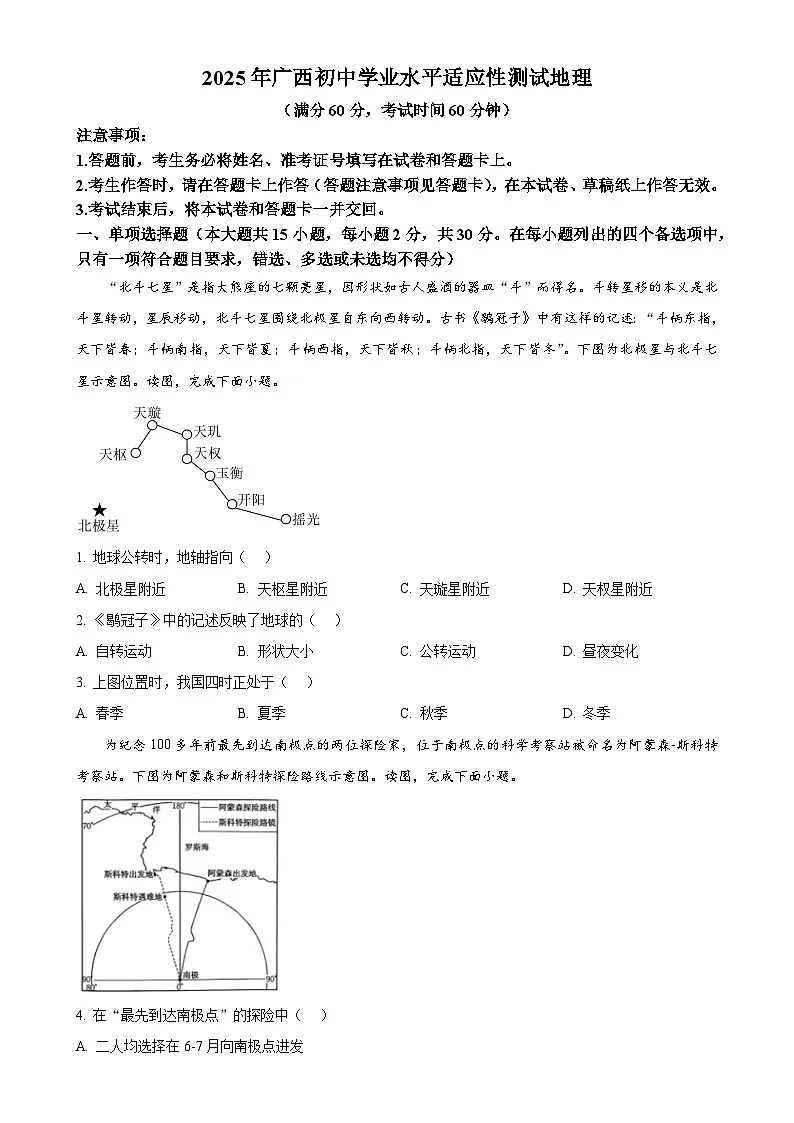 2025年广西（柳州）初中学业水平考试地理生物卷-初中地理（原卷版）-A4第1页
