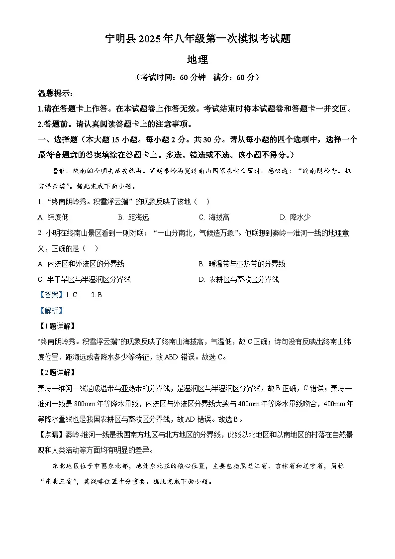 2025年广西宁明县中考一模地理试题（解析版）-A4第1页