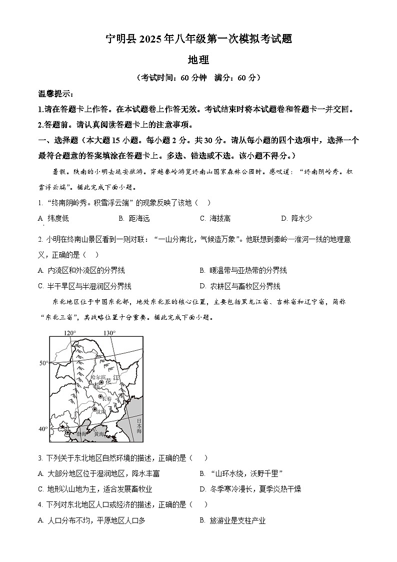 2025年广西宁明县中考一模地理试题（原卷版）-A4第1页
