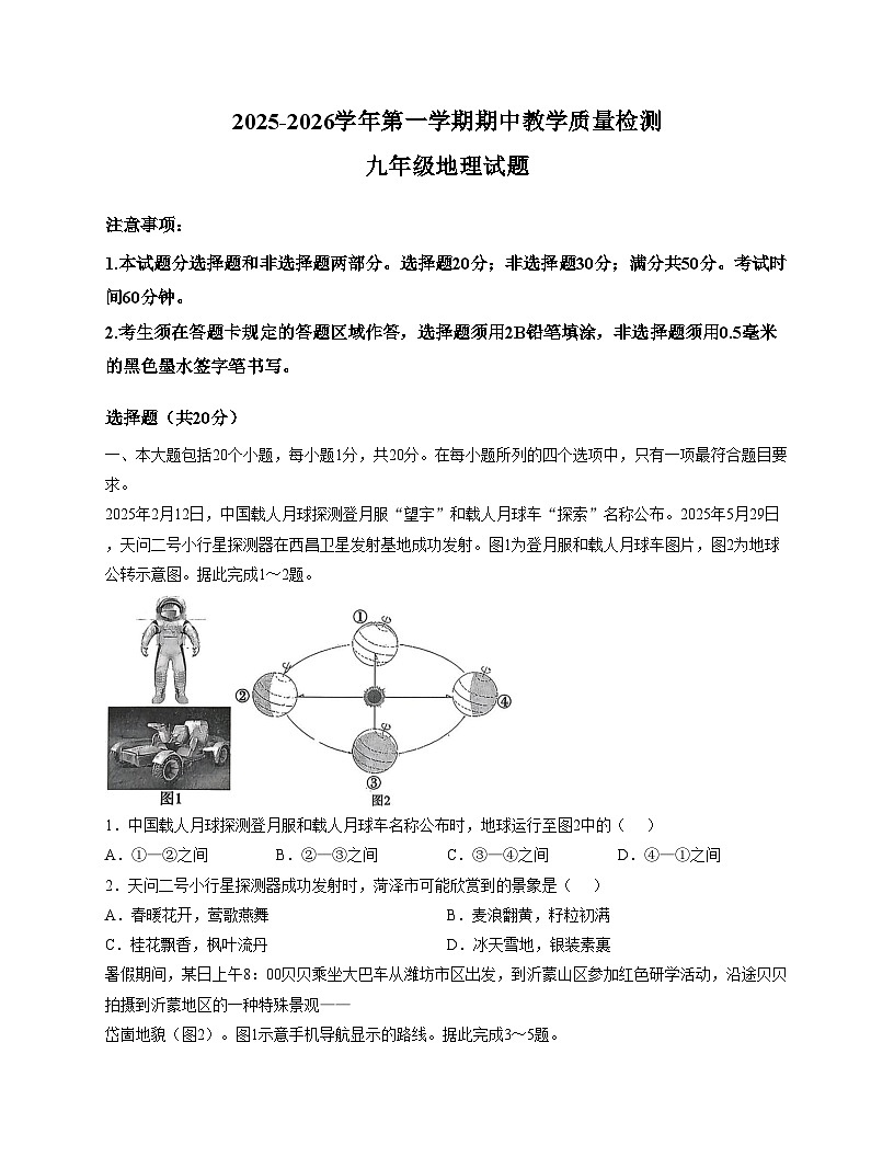山东省菏泽市郓城县2025_2026学年九年级上学期期中地理试题（文字版，含答案）第1页
