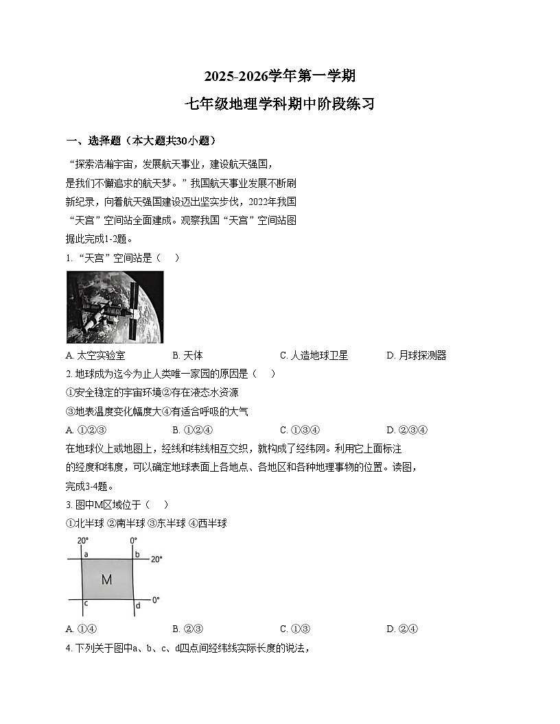河北省石家庄市第二十八中学2025_2026学年七年级上学期期中地理试卷（文字版，含答案）第1页