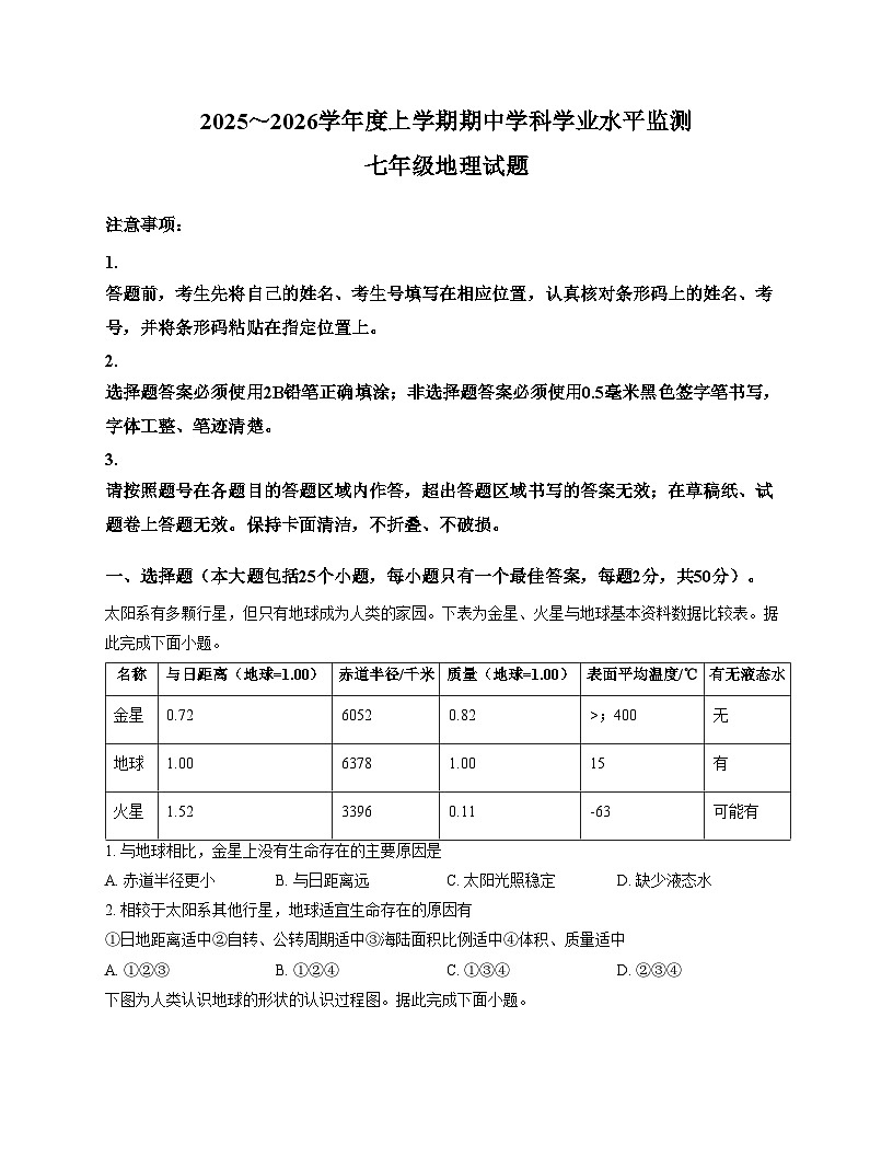 山东省日照市五莲县2025_2026学年七年级上学期期中地理试卷（文字版，含答案）第1页