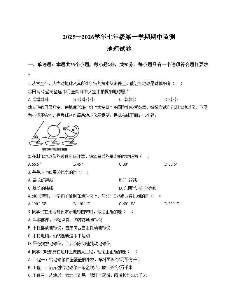 安徽省淮南市龙湖中学2025_2026学年七年级上学期期中地理试题（文字版，含答案）第1页