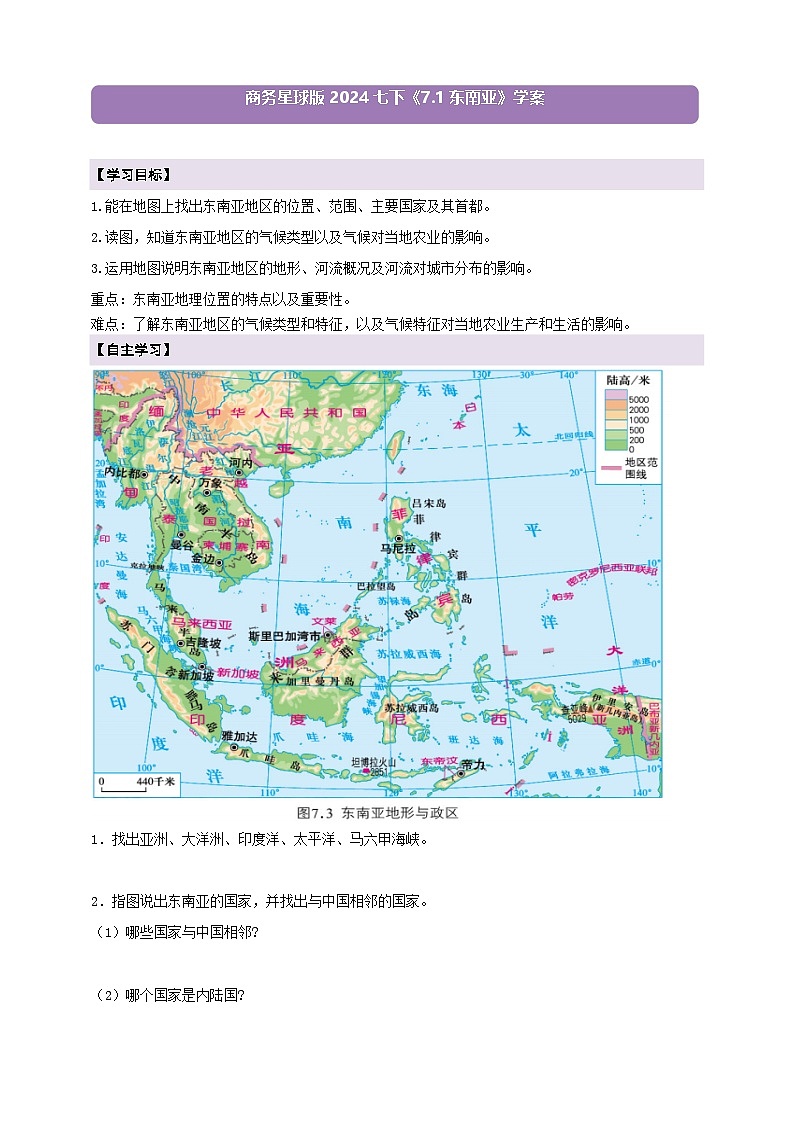 第七章认识区域7.1东南亚  学案（含答案）2025-2026学年商务星球版七年级地理下册第1页