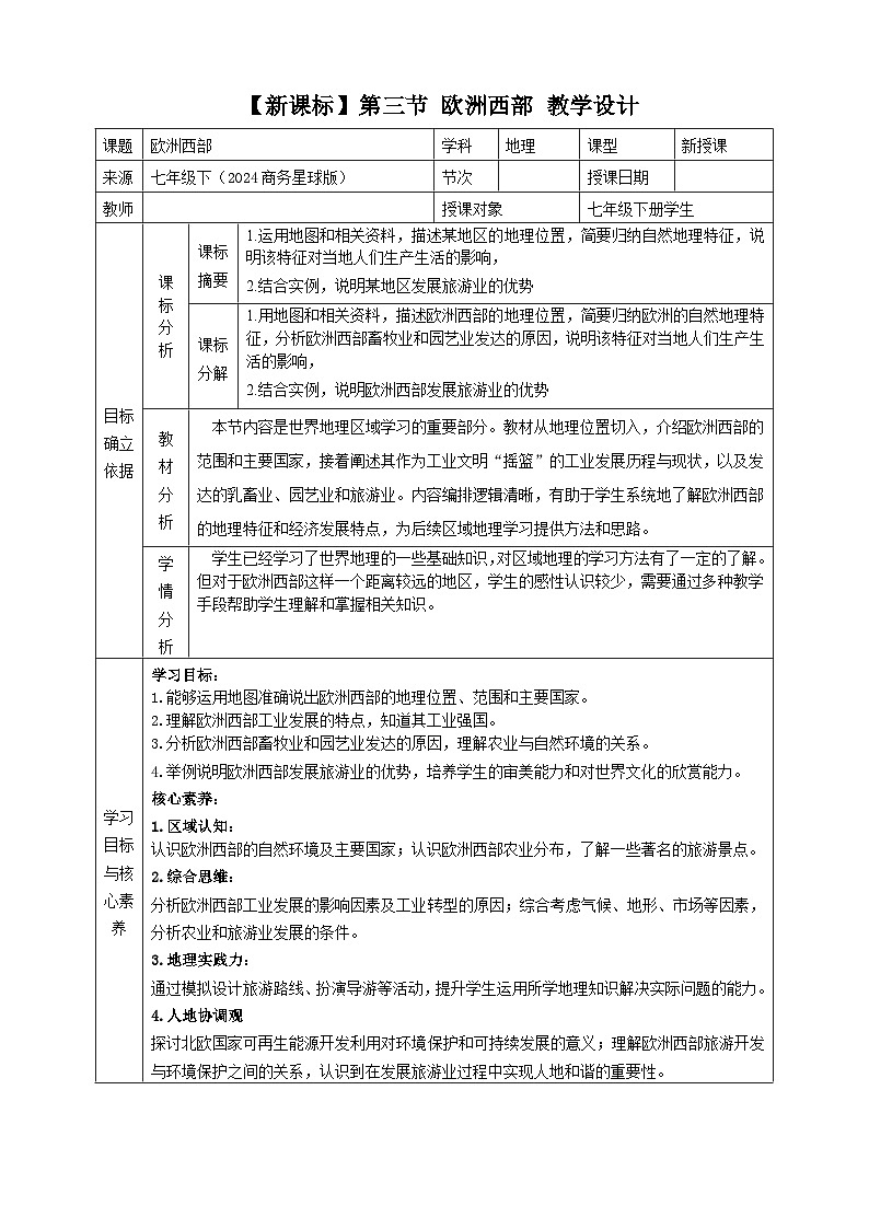 7.3欧洲西部  教学设计 2025-2026学年商务星球版七年级地理下册第1页