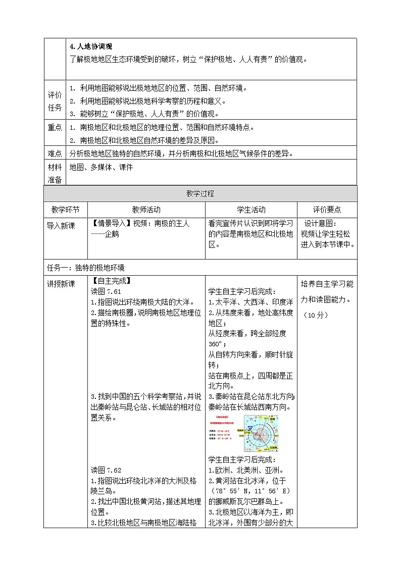 第七章认识区域 7.5南极地区和北极地区    教学设计2025-2026学年商务星球版七年级地理下册第2页