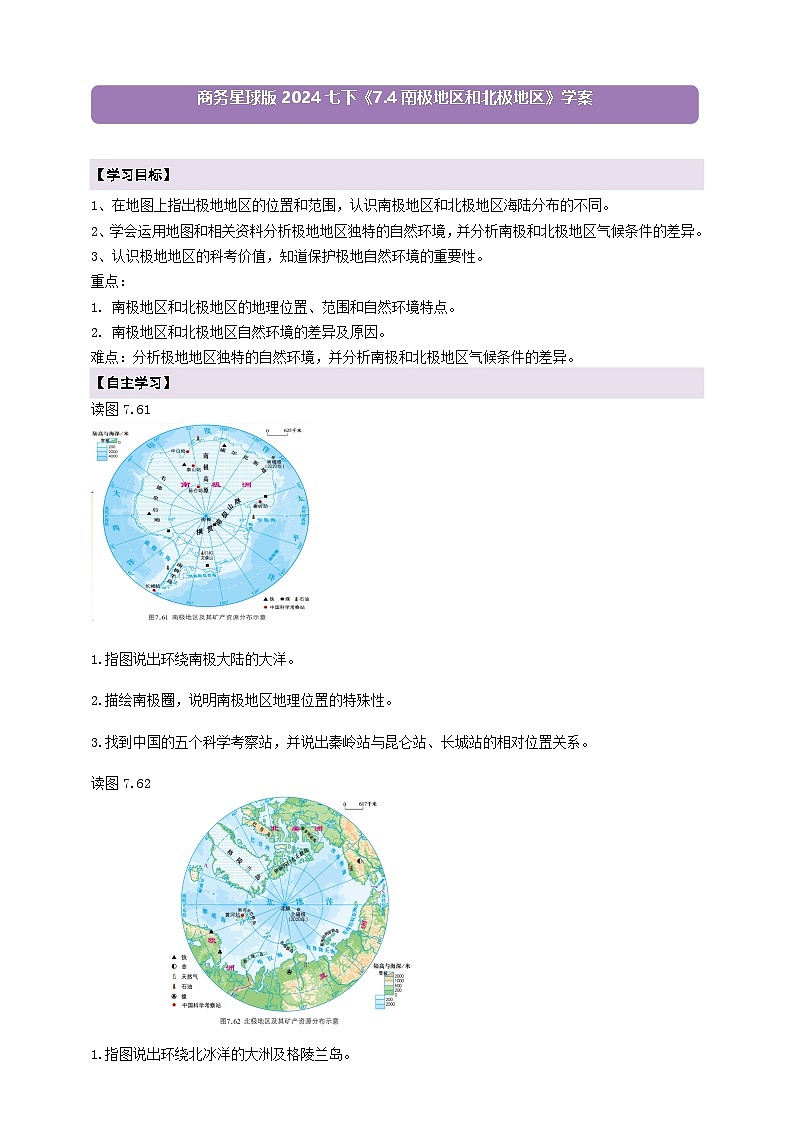 第七章认识区域7.4南极地区和北极地区  学案（含答案）2025-2026学年商务星球版七年级地理下册第1页