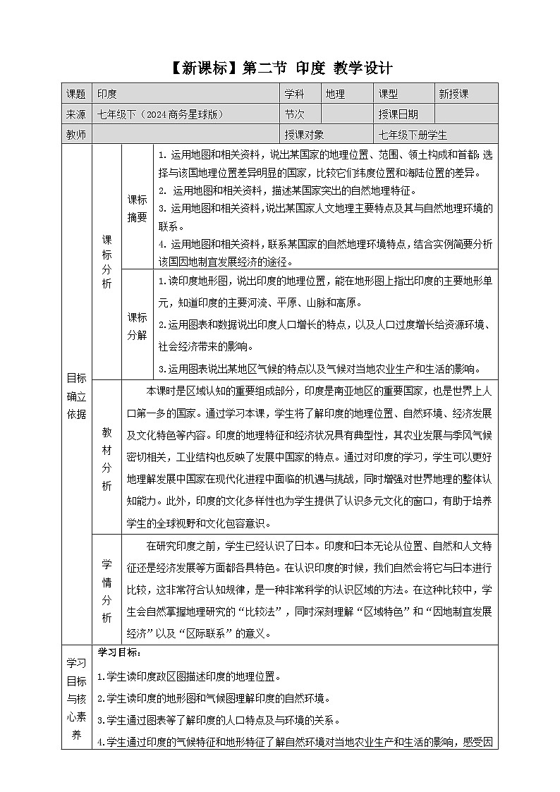 8.2印度  教学设计2025-2026学年商务星球版七年级地理下册第1页