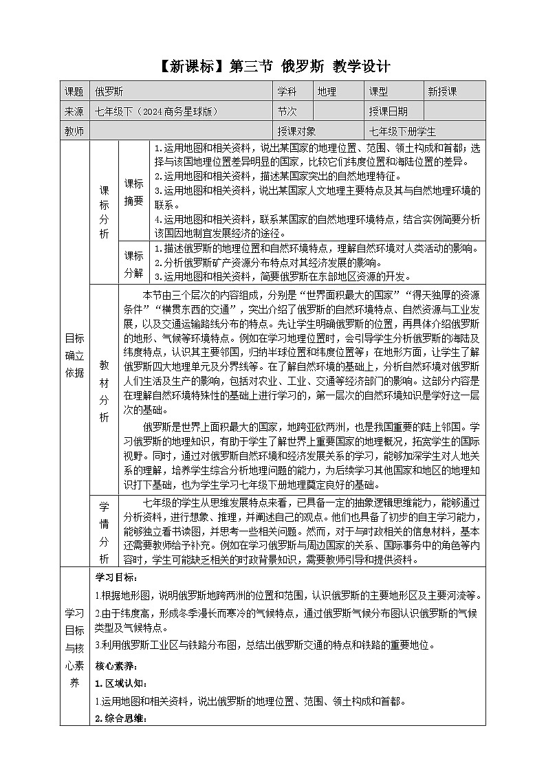 第八章认识国家 8.3俄罗斯  教学设计 2025-2026学年星球版七年级地理下册第1页