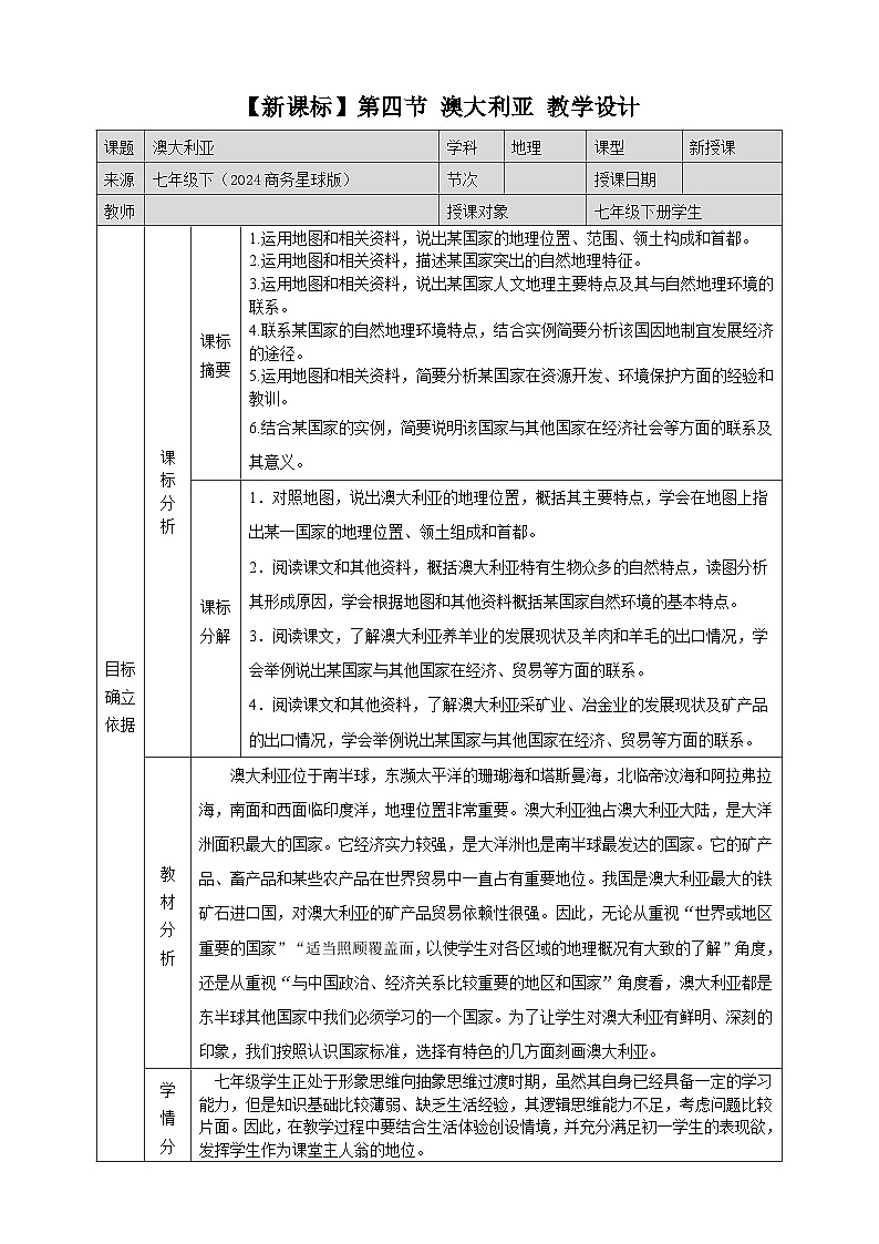 8.4澳大利亚  （ 教学设计）2025-2026学年商务星球版七年级地理下册第1页