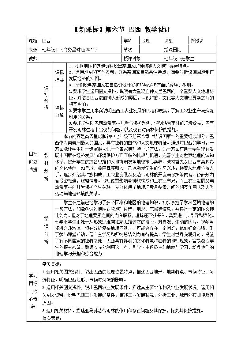8.6 巴西 （ 教学设计）2025-2026学年商务星球版七年级地理下册第1页