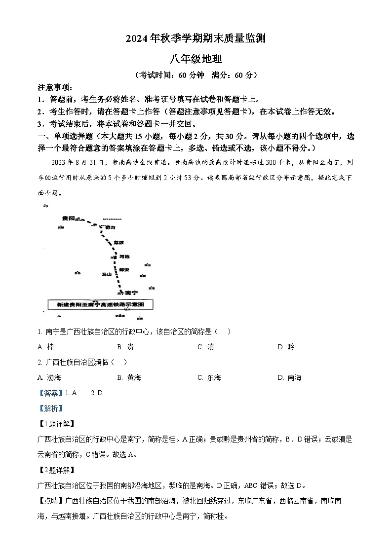 广西崇左市扶绥县八年级上学期期末检测地理试题（解析版）-A4第1页