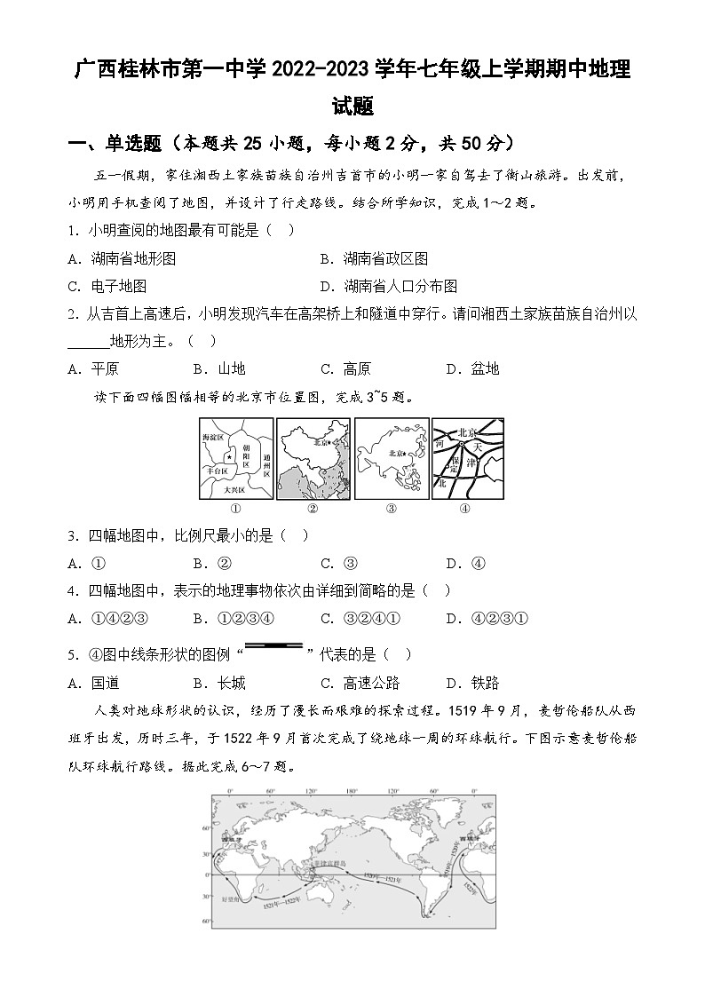 广西桂林市第一中学七年级上学期期中地理试题-A4第1页