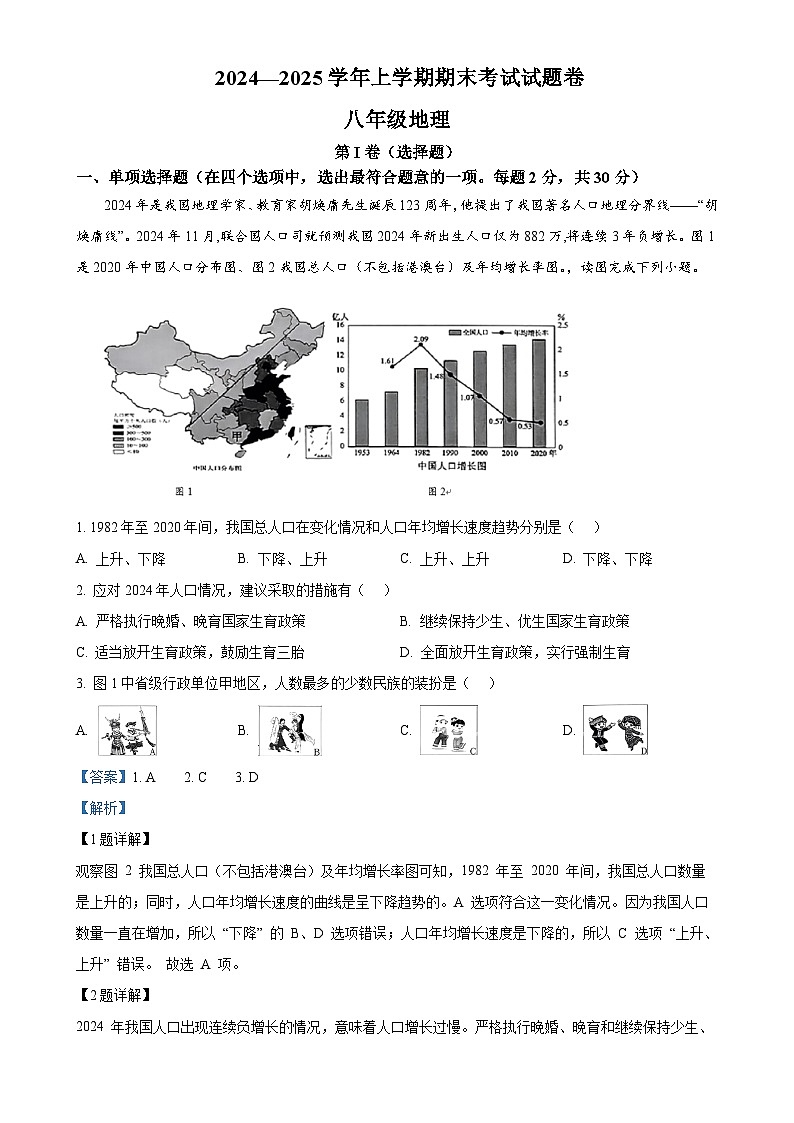 广西梧州市八年级上学期期末考试地理试题（解析版）-A4第1页