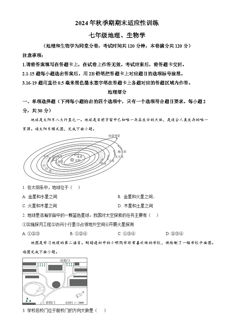 广西玉林市北流市七年级上学期1月期末地理•生物试题-初中地理（原卷版）-A4第1页