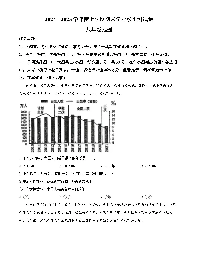 广西壮族自治区百色市田阳区八年级上学期期末地理试题（原卷版）-A4第1页