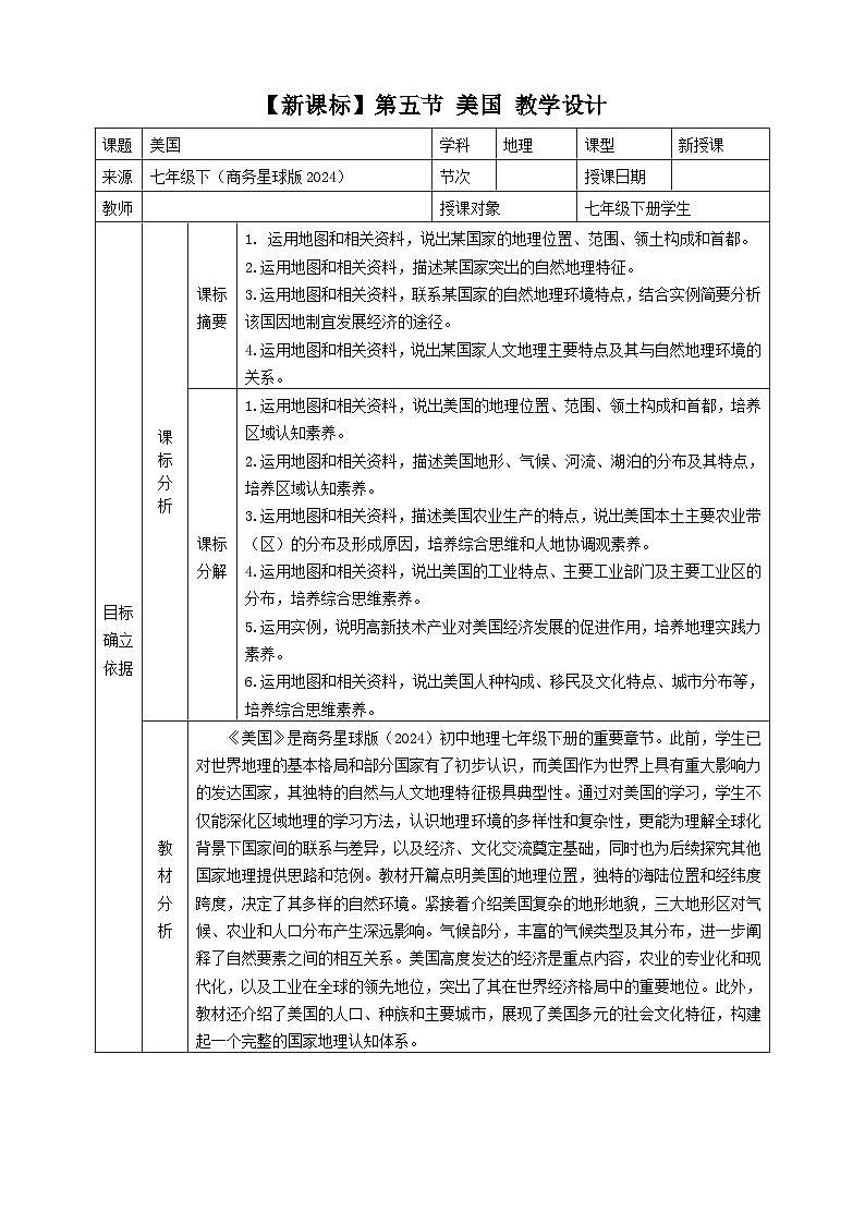 8.5美国  （教学设计）2025-2026学年商务星球版七年级地理下册第1页