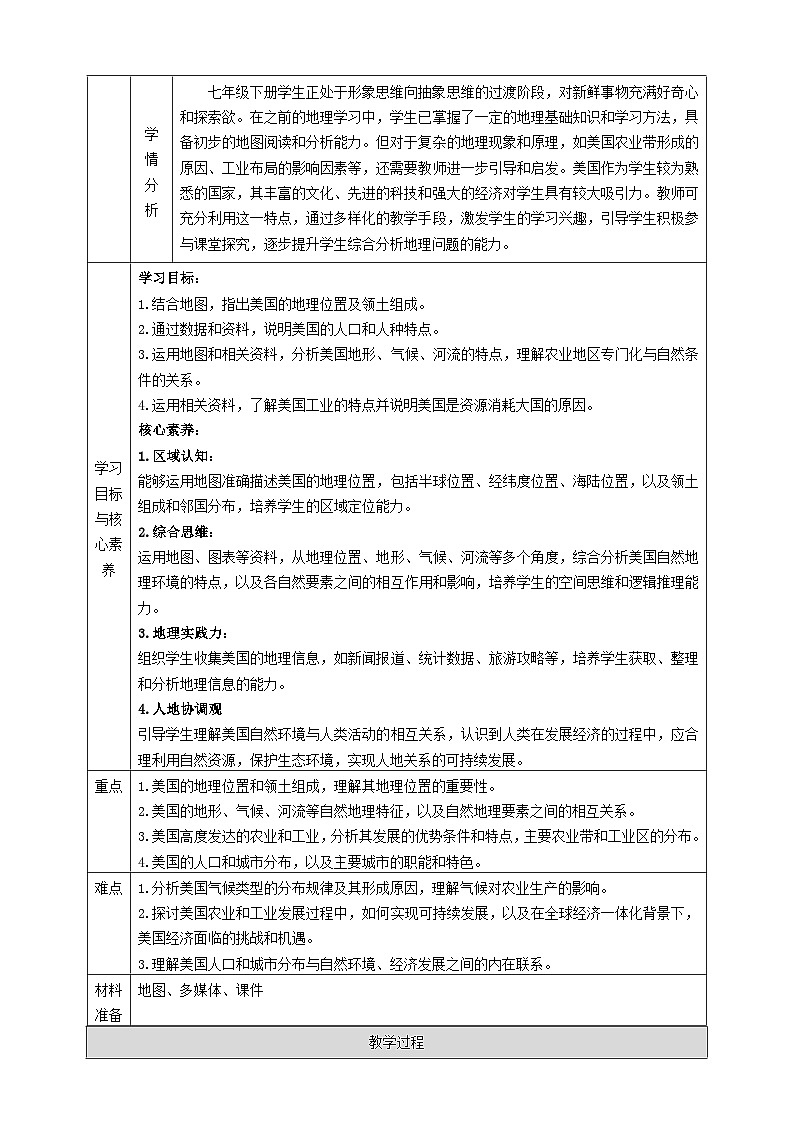 8.5美国  （教学设计）2025-2026学年商务星球版七年级地理下册第2页