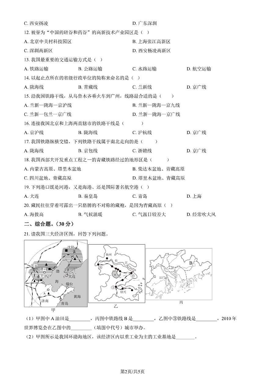 2024-2025学年北京市东城区东直门中学八年级上学期12月月考地理（含答案）试卷第2页
