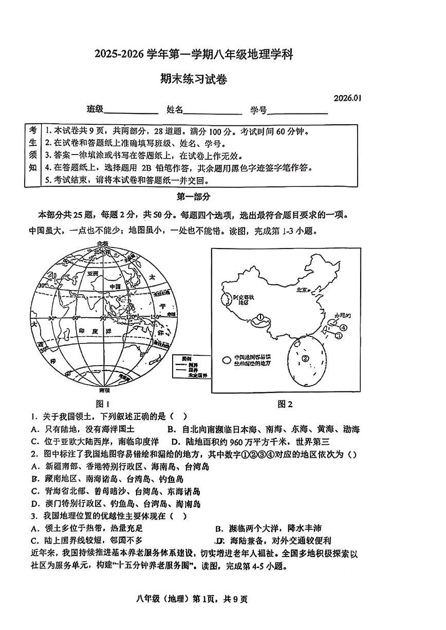 2025-2026学年北京市海淀区八年级上学期期末地理试题（无答案）第1页