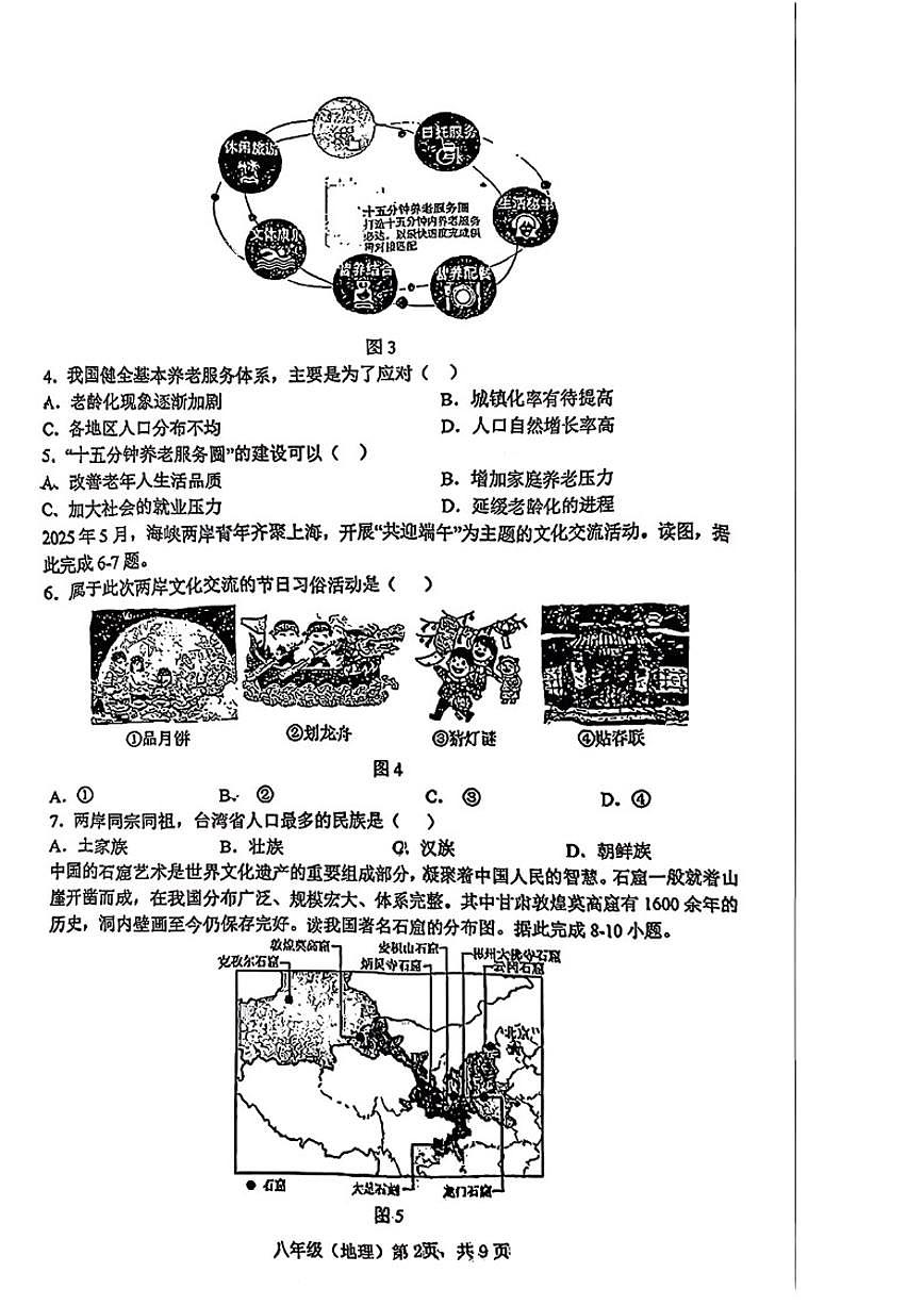 2025-2026学年北京市海淀区八年级上学期期末地理试题（无答案）第2页