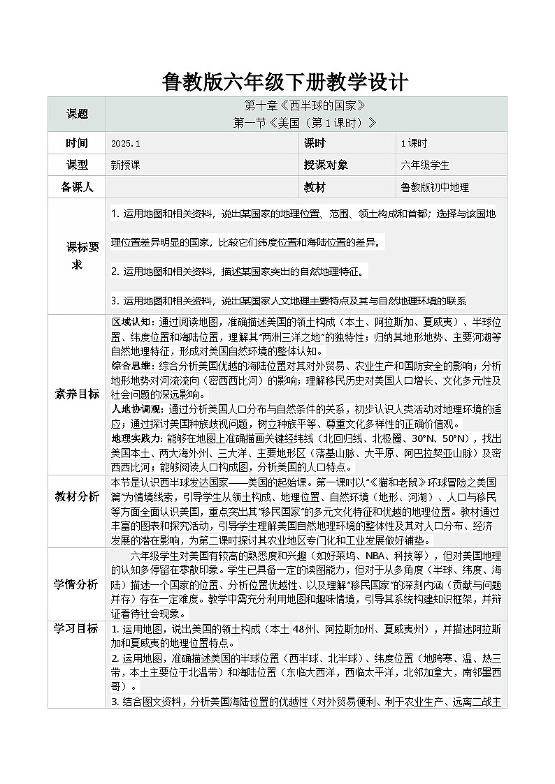 10.1.1 美国（第1课时）（教学设计）地理新教材鲁教五四学制六年级下册第1页