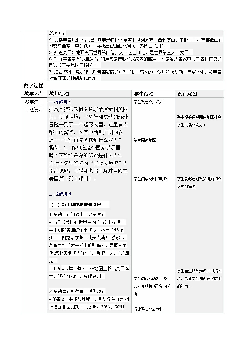 10.1.1 美国（第1课时）（教学设计）地理新教材鲁教五四学制六年级下册第2页