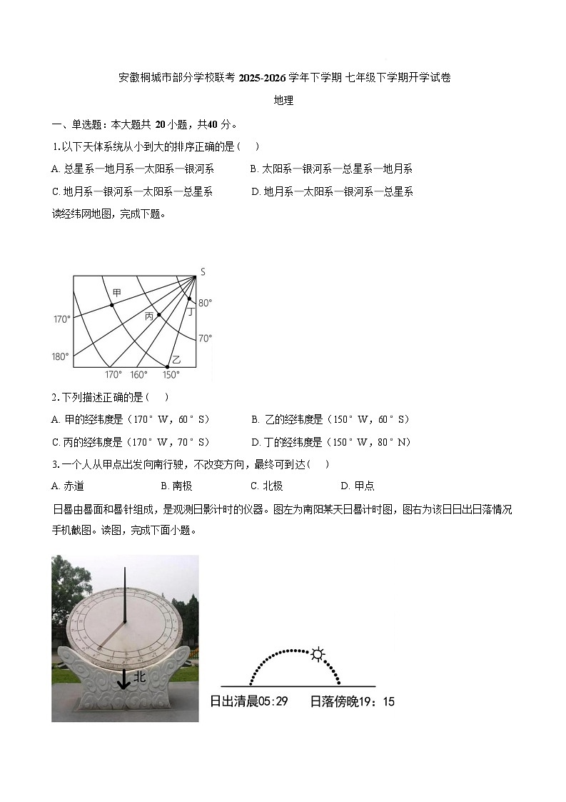 安徽安庆市桐城市练潭初级中学等校2025-2026学年七年级下学期开学收心自测地理试题含答案第1页