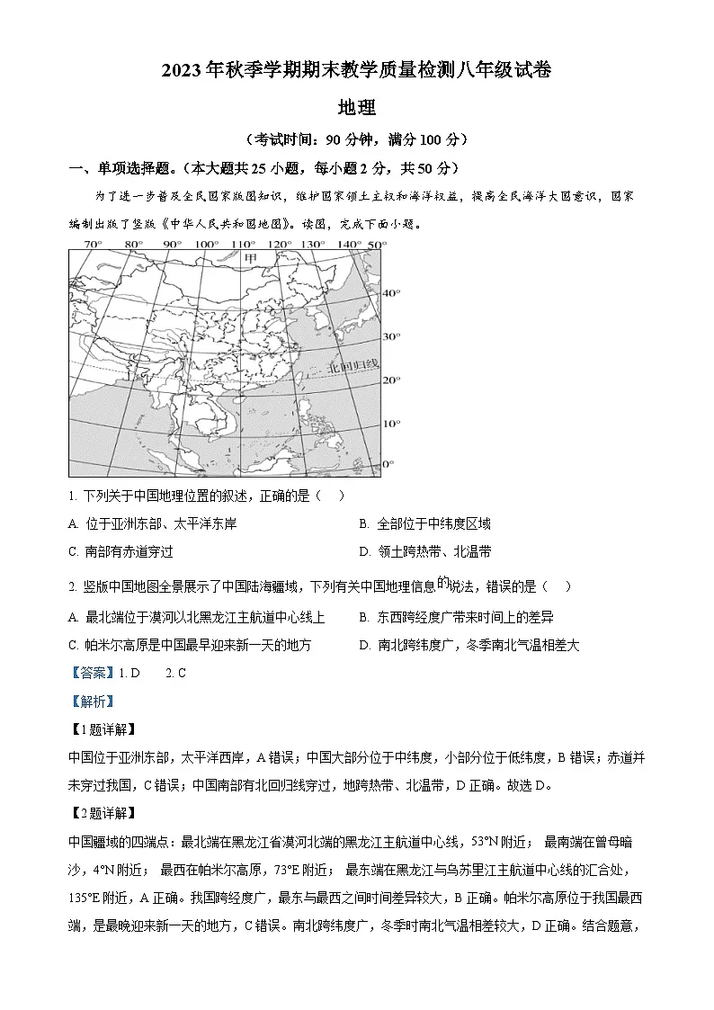 广西贺州市平桂区八年级上学期期末检测地理试题 （解析版）-A4第1页