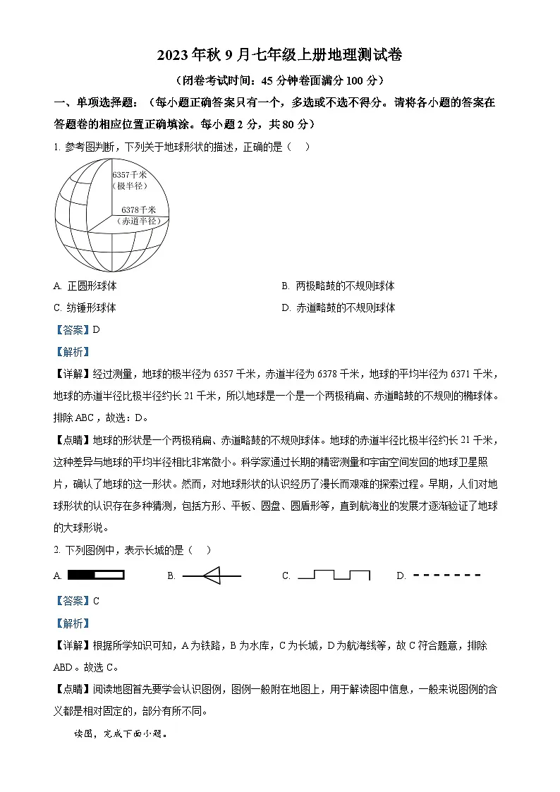 广西南宁市第十四中学七年级上学期9月月考地理试题（解析版）-A4第1页