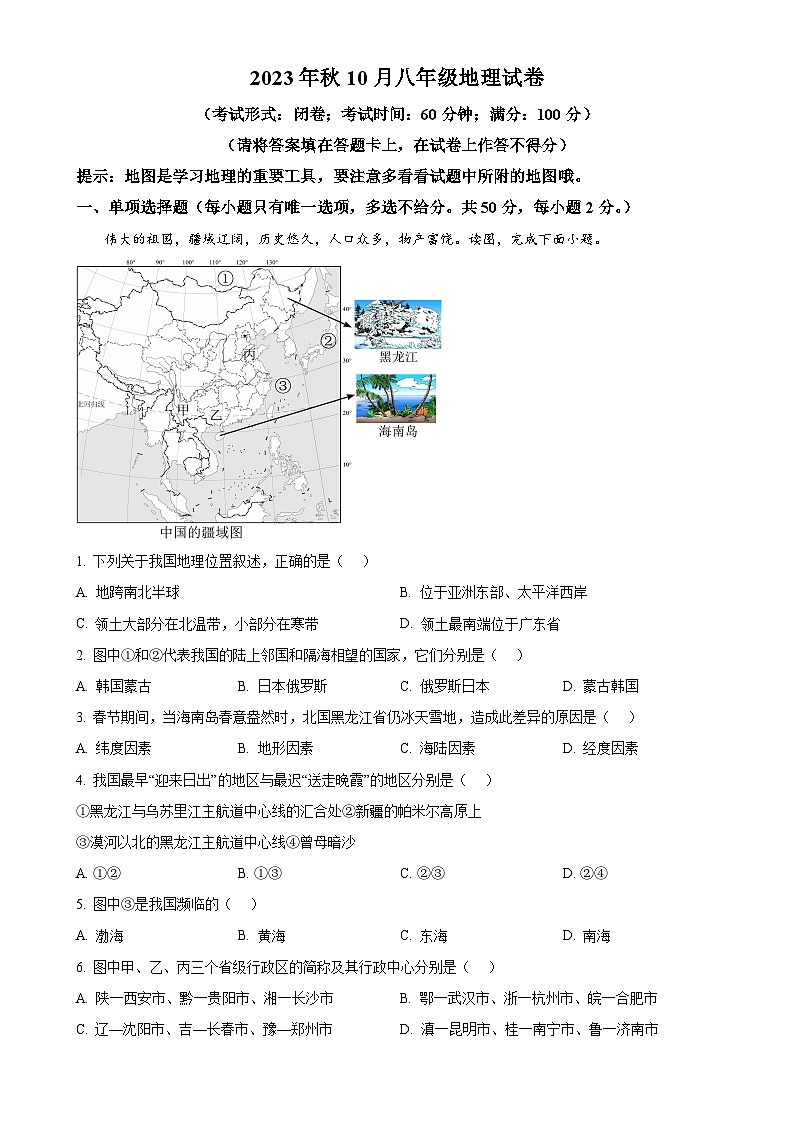 广西南宁市第十四中学七年级上学期10月月考地理试题（原卷版）-A4第1页