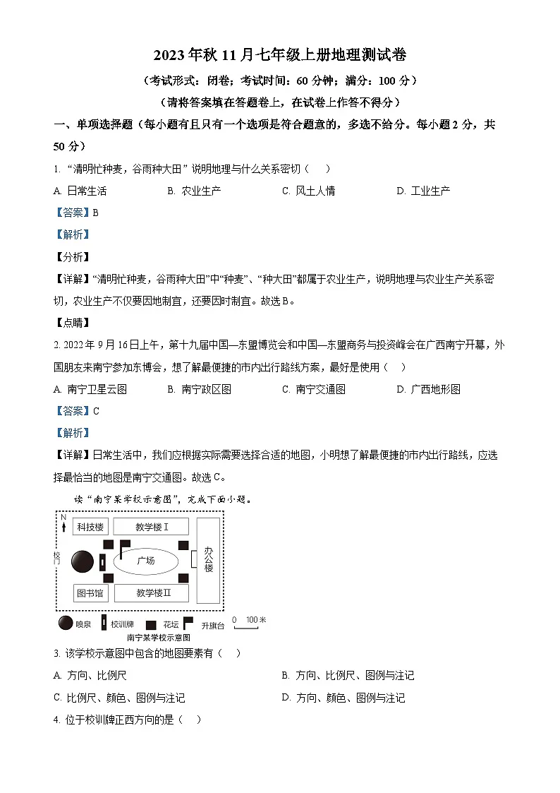 广西南宁市第十四中学七年级上学期11月月考地理试题（解析版）-A4第1页