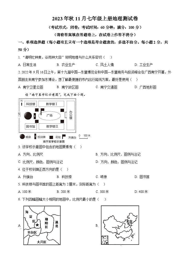 广西南宁市第十四中学七年级上学期11月月考地理试题（原卷版）-A4第1页