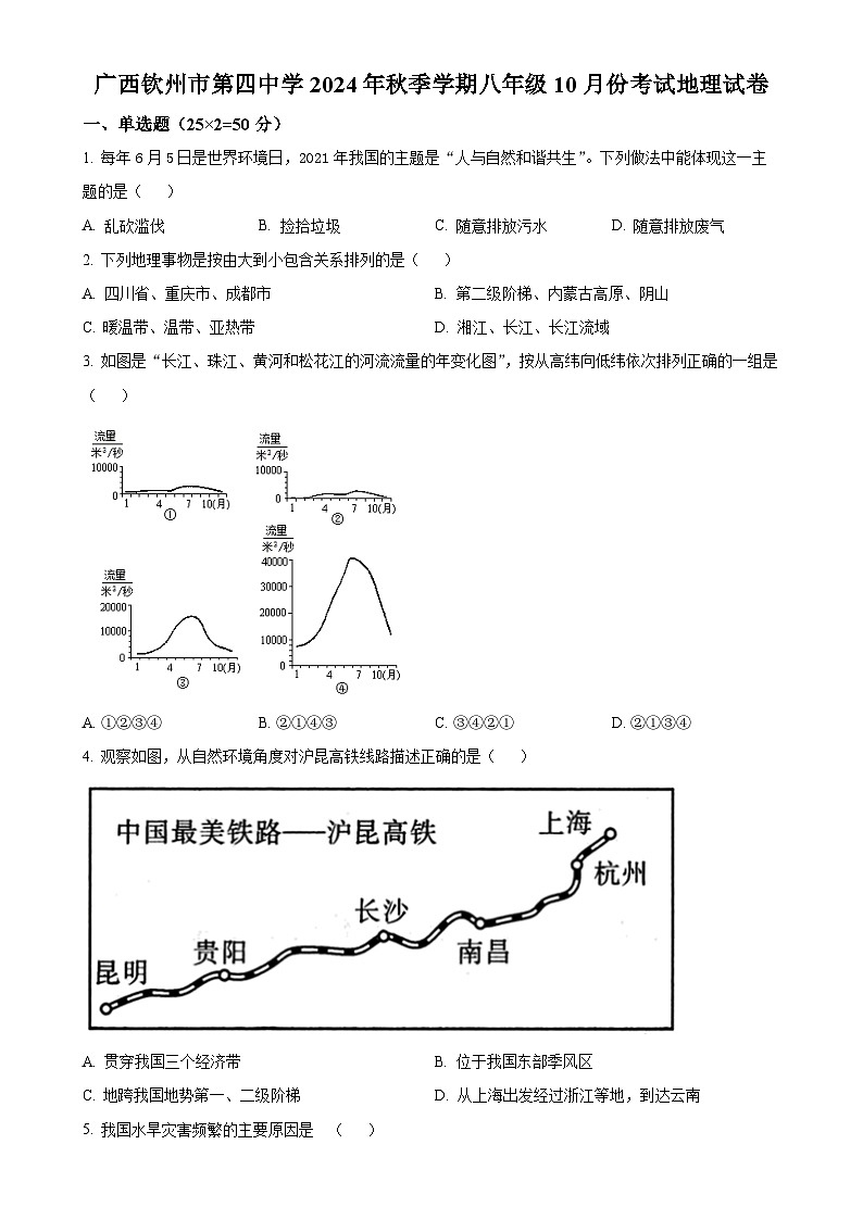 广西钦州市第四中学八年级上学期10月月考地理试卷（原卷版）-A4第1页