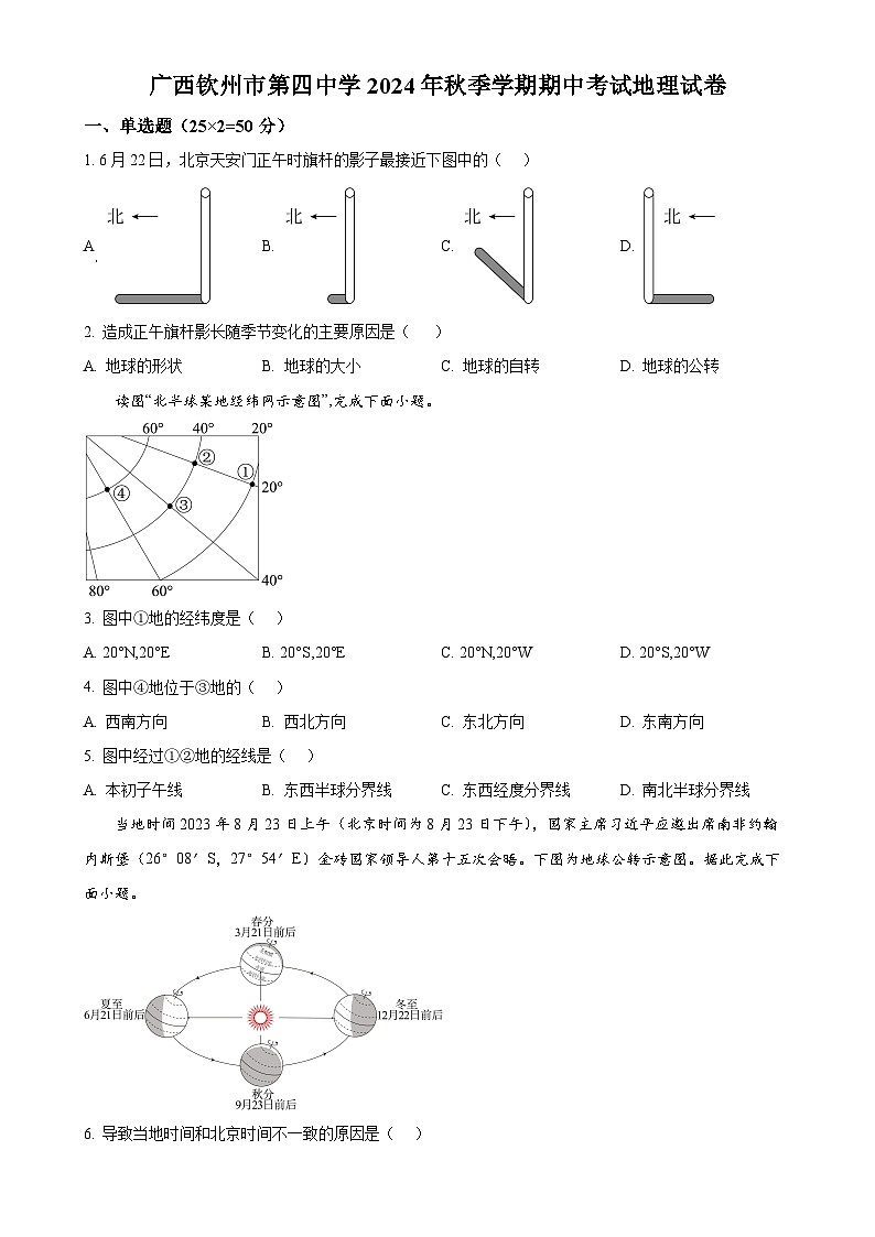广西钦州市第四中学七年级上学期期中考试地理试卷（原卷版）-A4第1页