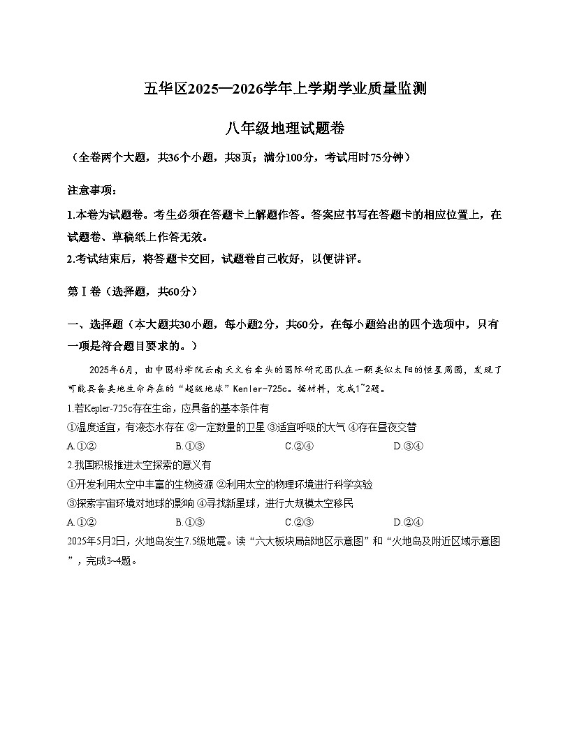 云南省昆明市五华区2025_2026学年八年级上学期期中地理试卷（文字版，含答案）第1页