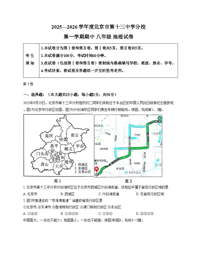 北京市第十三中学分校2025_2026学年八年级上学期期中地理试题（文字版，含答案）第1页