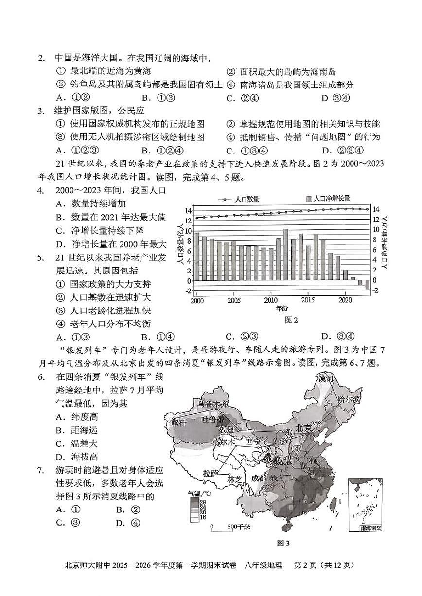 2025-2026学年北京市西城区北京师范大学附属中学八年级上学期期末地理（无答案）试卷第2页