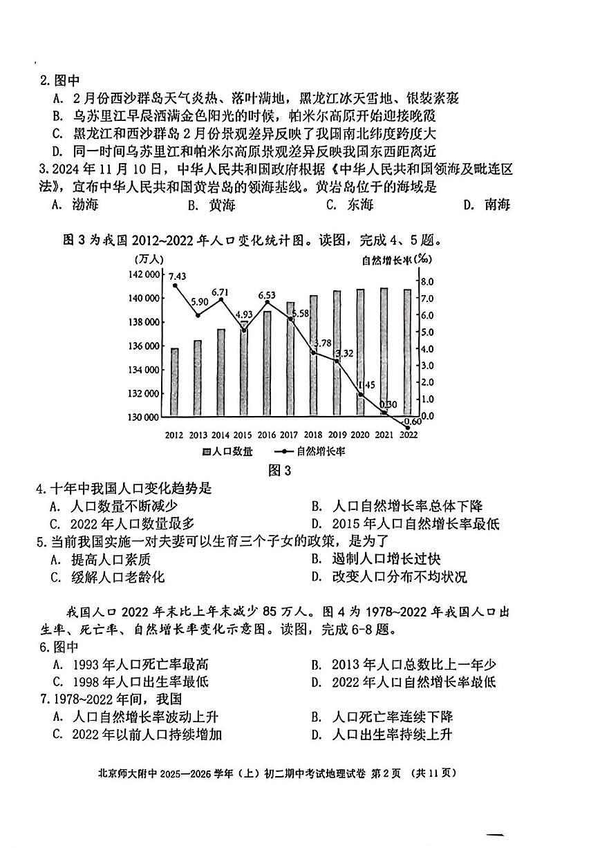 北京市北京师范大学附属中学2025-2026学年八年级上学期期中地理试卷（无答案）第2页