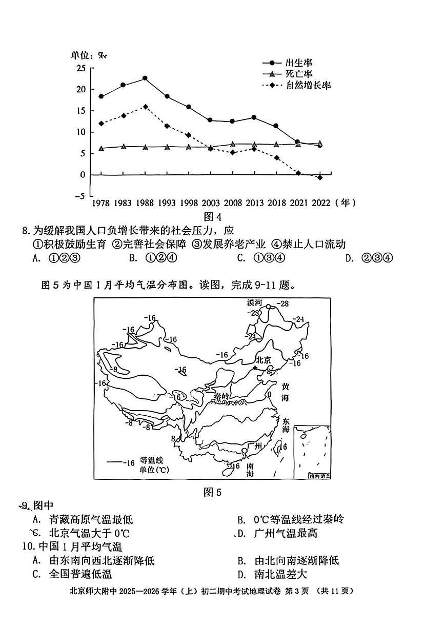 北京市北京师范大学附属中学2025-2026学年八年级上学期期中地理试卷（无答案）第3页