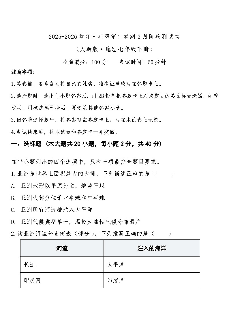 七年级下学期3月学情自测地理试题第1页