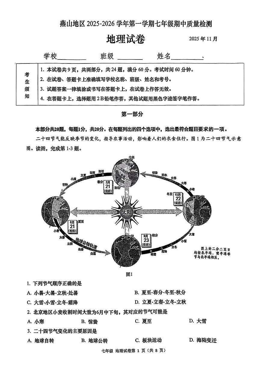 北京市燕山地区2025-2026学年七年级上学期期中地理试题（无答案）第1页