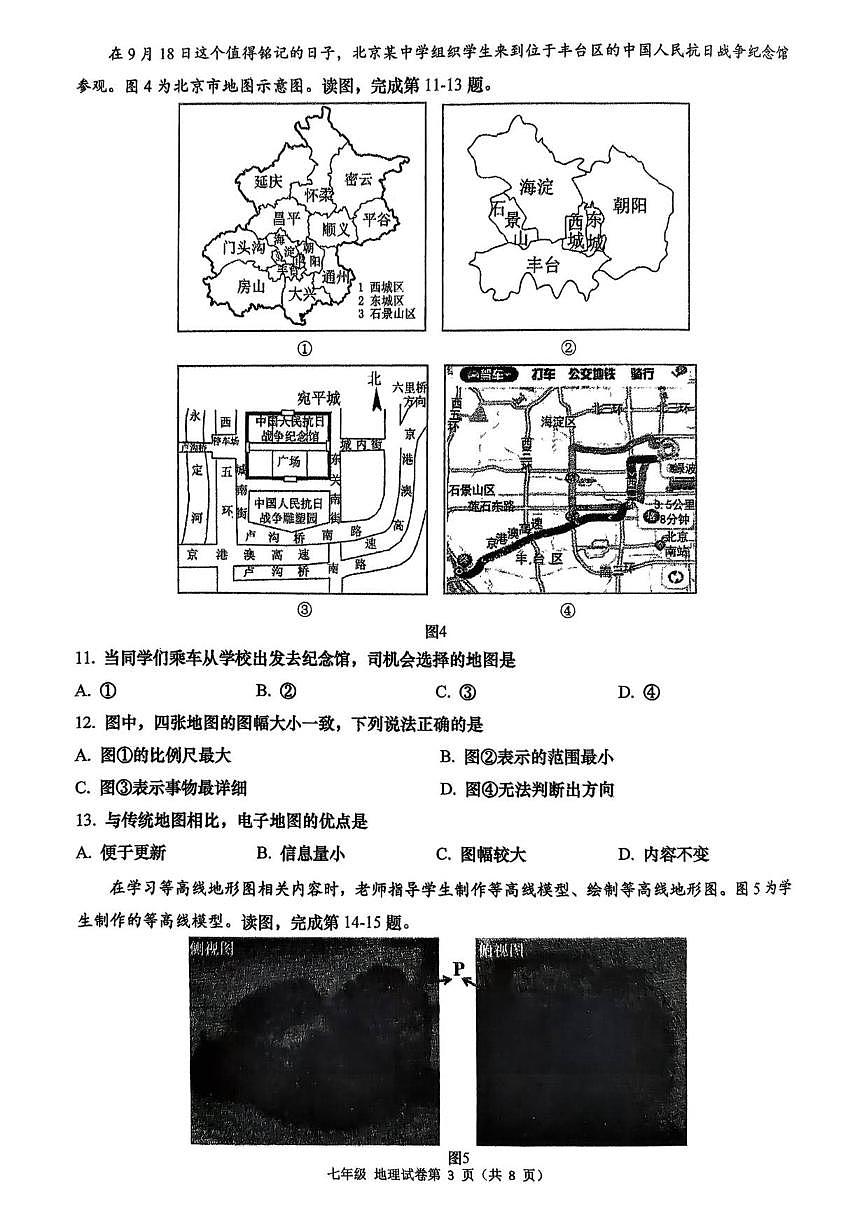 北京市燕山地区2025-2026学年七年级上学期期中地理试题（无答案）第3页