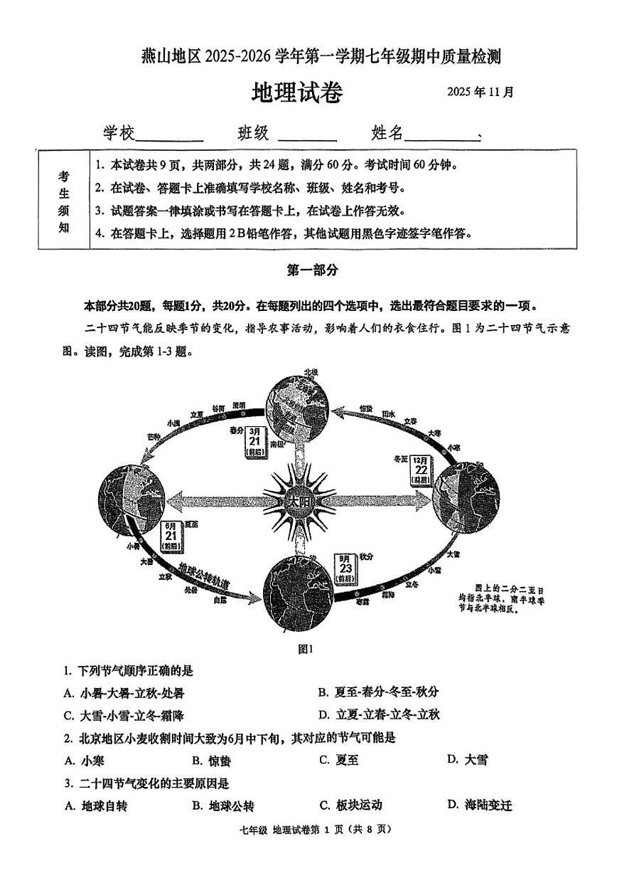 北京市房山区燕山2025-2026学年七年级上学期期中地理试卷（无答案）第1页