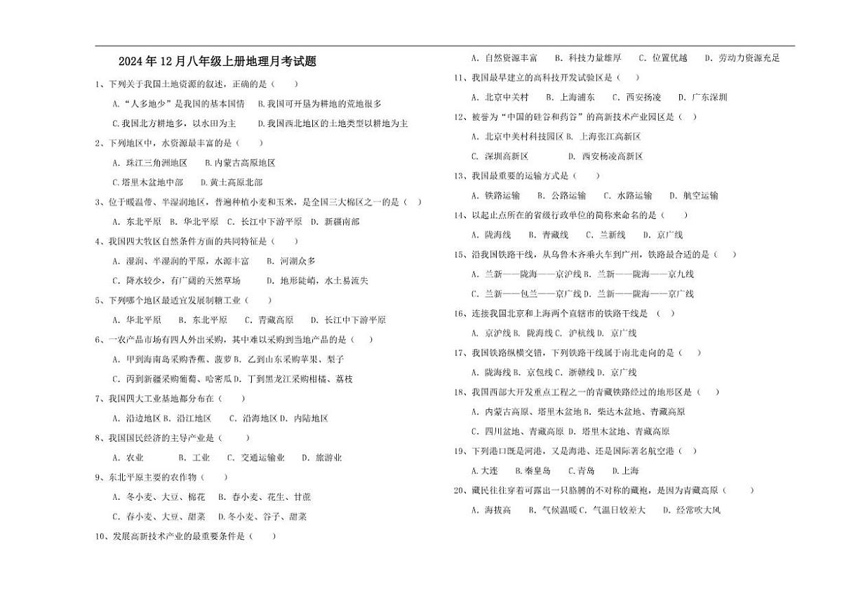 北京市东直门中学2024-2025学年八年级上学期12月月考地理试卷（无答案）第1页