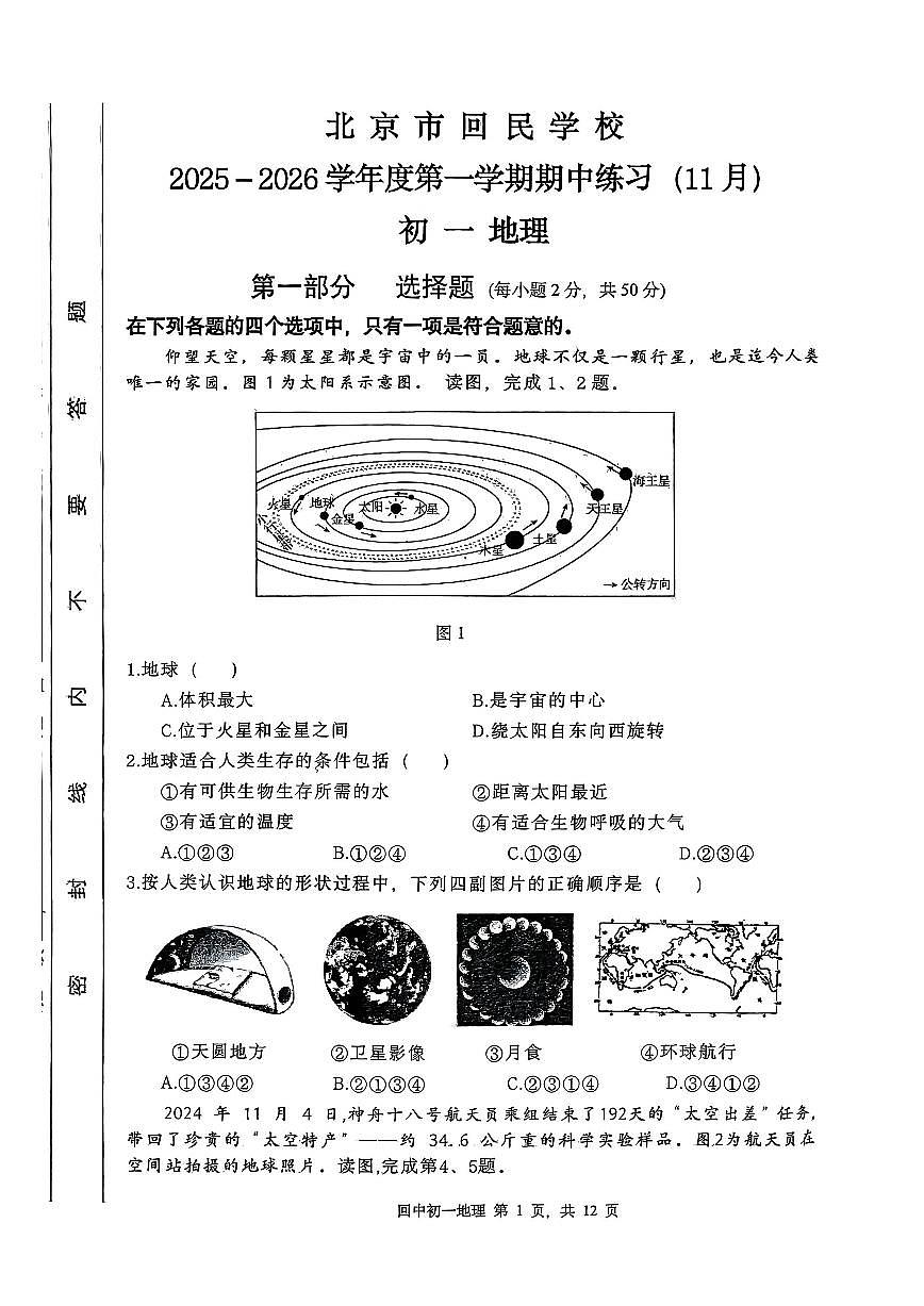 北京市回民学校2025-2026学年七年级上学期期中地理试卷（无答案）第1页