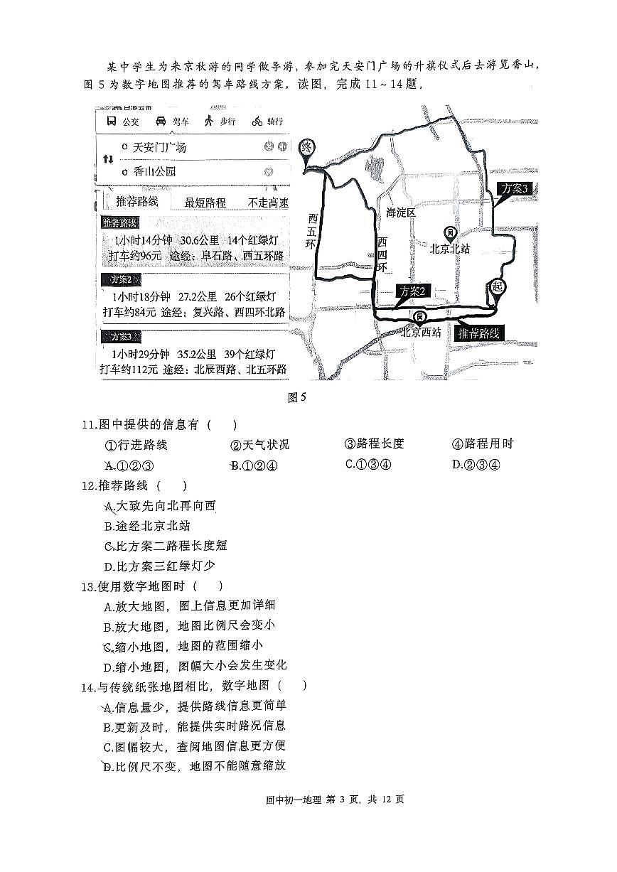 北京市回民学校2025-2026学年七年级上学期期中地理试卷（无答案）第3页