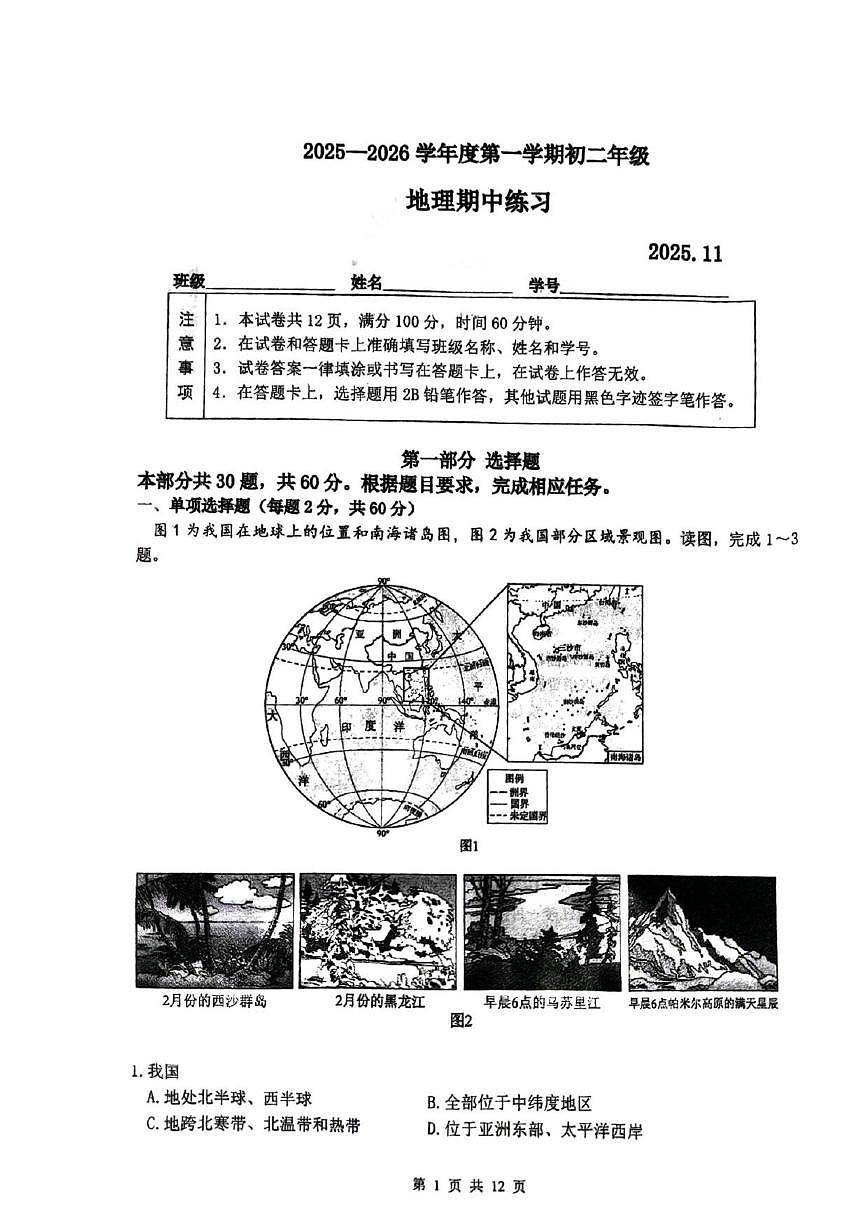 北京市海淀区北京理工大学附属中学2025-2026学年八年级上学期期中地理试题（无答案）第1页