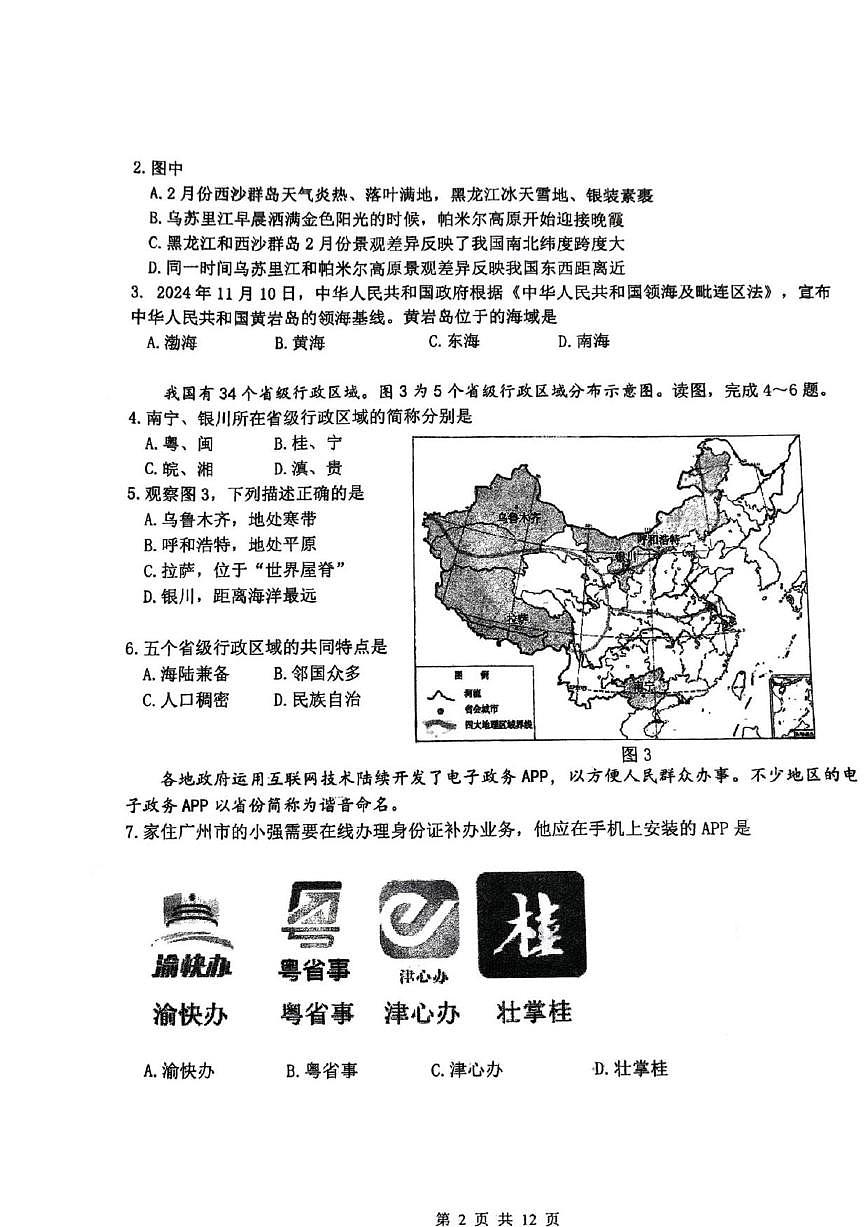 北京市海淀区北京理工大学附属中学2025-2026学年八年级上学期期中地理试题（无答案）第2页